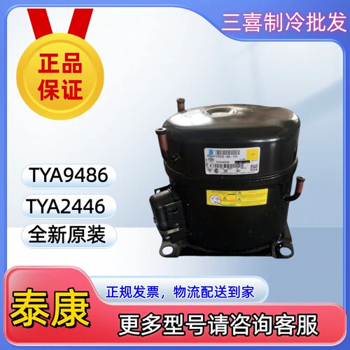 TYA2446ZKS，TYA9486ZKS，全新原装正品泰康低温制冰机冷柜压缩机