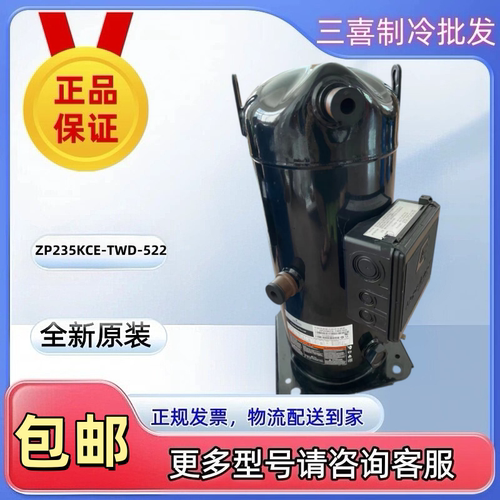 ZP235KCE-TWD-522 全新原装谷轮空调压缩机R410A