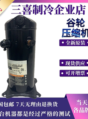 VP51KUE-TFP-54E   ZP54KSE-TFM-522 全新谷轮空调压缩机 ZP51KUE