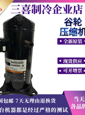 ZR47KCE-TFD-522  ZR48KCE  ZR46KCE 谷轮热泵空调压缩机 R407C
