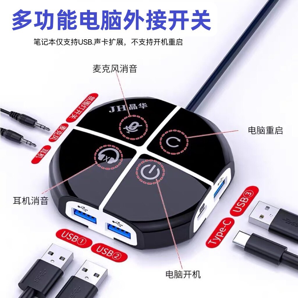 电脑桌面外置开关网吧家用3USB拓展外接音频开关按键电源启动按键