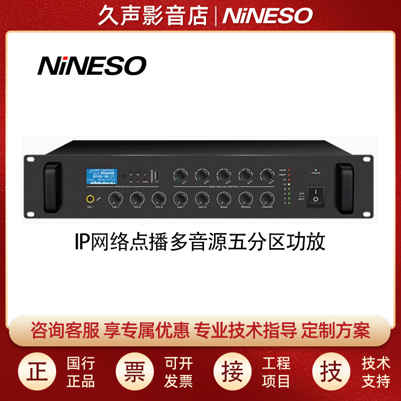 久声 NINESO IP网络单向点播多音源五分区功放MP3蓝牙独立音量