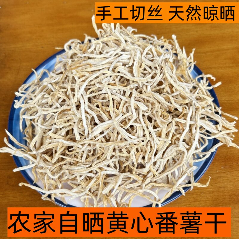 农家黄心番薯干条纯自然晒干红薯干丝生晒地瓜干条原味煮粥稀饭