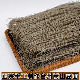 正宗台州豆面手工制作西点石红薯粉丝条浙江临海沙蒜豆面番薯面