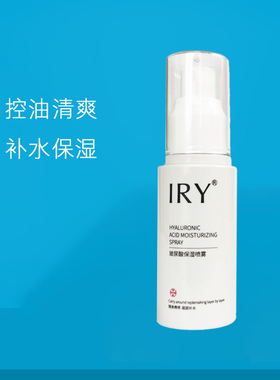 IRY玻尿酸喷雾40ml 控油收缩毛孔补水保湿清爽化妆水护肤男女学生