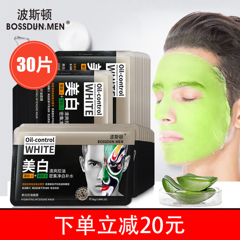 波斯顿男士美白面膜去控油补水保湿去黑头变增白淡化痘印专用