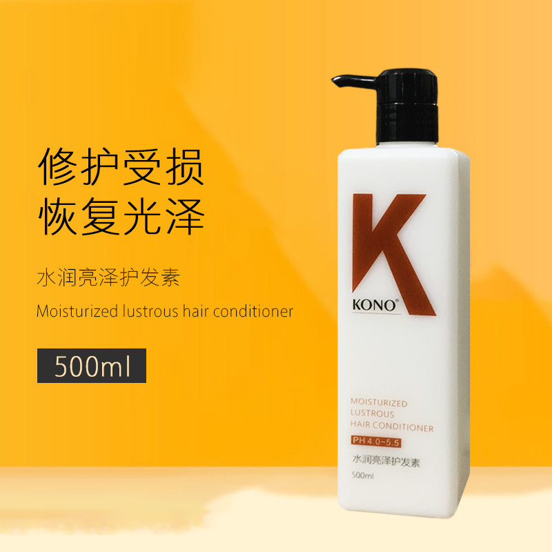 KONO水润亮泽护发素顺滑