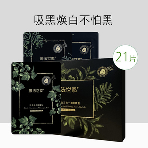 膜法世家黑面膜21片美白补水保湿淡斑收缩毛孔正品女男士魔法世家