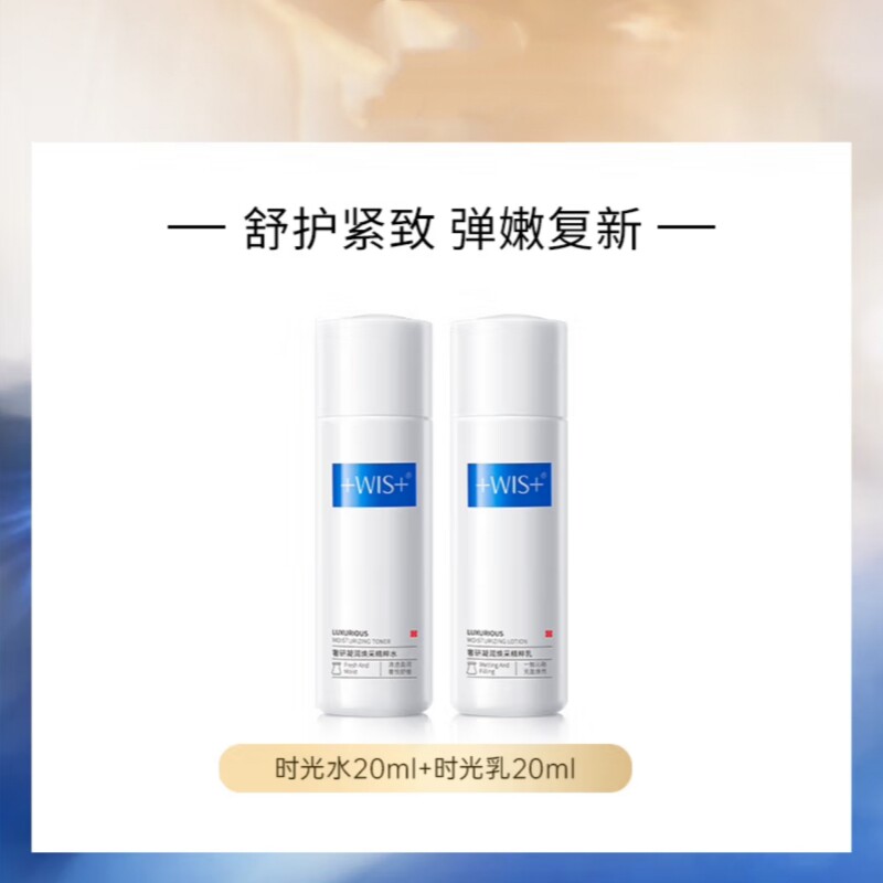 WIS时光精粹水乳小样旅行装 胶原淡纹抗皱紧致补水保湿舒缓爽肤水