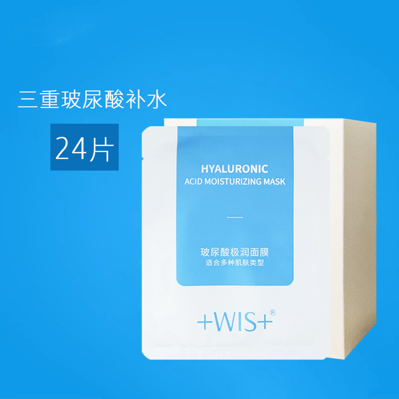 wis玻尿酸面膜24片熬夜补水保湿