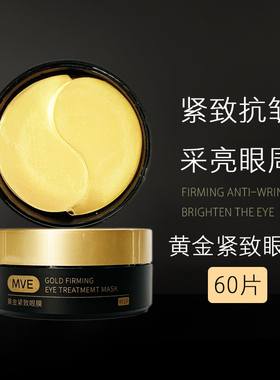 MVE黄金紧致眼膜 淡化细纹眼袋黑眼圈抗皱纹补水保湿眼膜贴官方