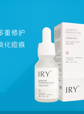 IRY多肽修护原液淡痘印痘疤神器去闭口粉刺护肤品收毛孔官网正品