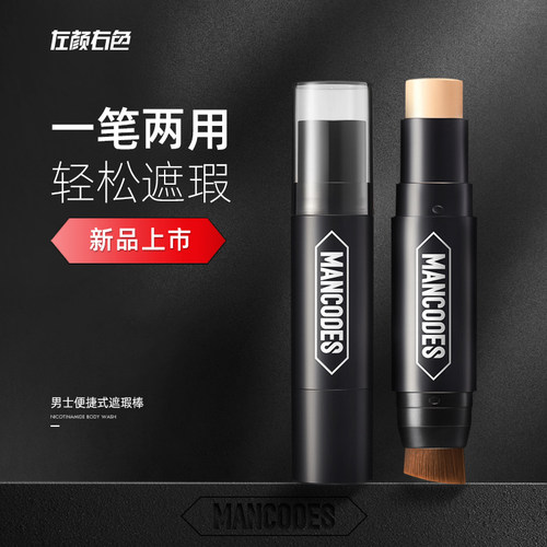 左颜右色痘疤雀斑男士专用遮瑕膏