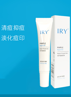 IRY祛痘凝胶去粉刺闭口凹洞淡化痘印痘疤控油水杨酸痘肌护肤正品