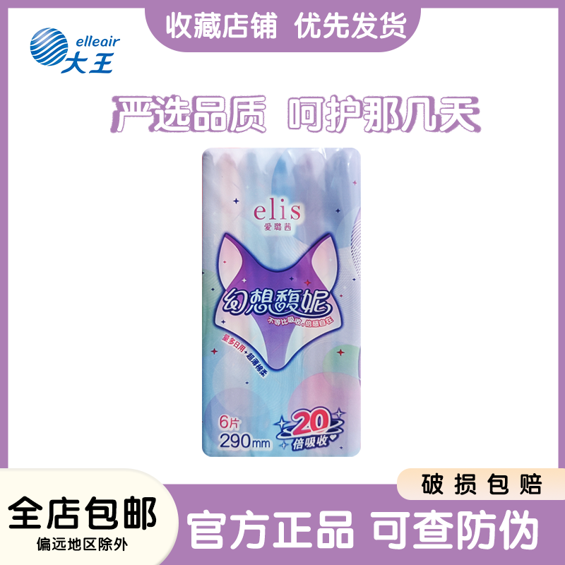 6386大王elis爱璐茜幻想馥妮290mm6片卫生巾日夜用透气干爽姨妈巾