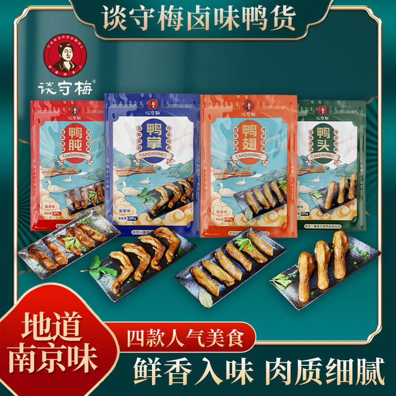 谈守梅鸭附件鸭头鸭翅鸭肫鸭掌鸭肉零食南京特产