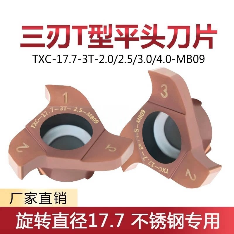 三刃T型平头槽刀片TXC-17.7-3T-1/2.0/2.5/3.0-MB09 P6205