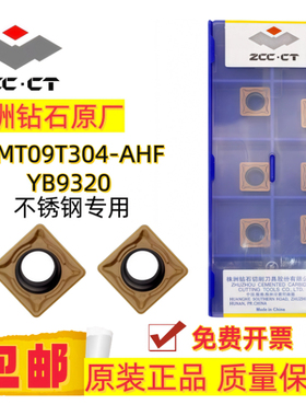 株洲钻石原装SCMT09T304-AHF YB9320 09T308-AHF 不锈钢专用