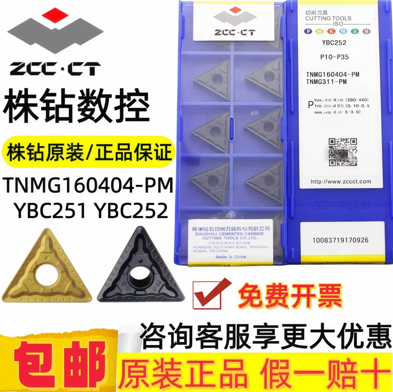 株钻原装三角数控车刀片TNMG160404-PM YBC252 YBC251 钢件专用图片