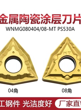 金属陶瓷黄色涂层外圆数控车刀片WNMG080404 080408-MT钢件PS530A