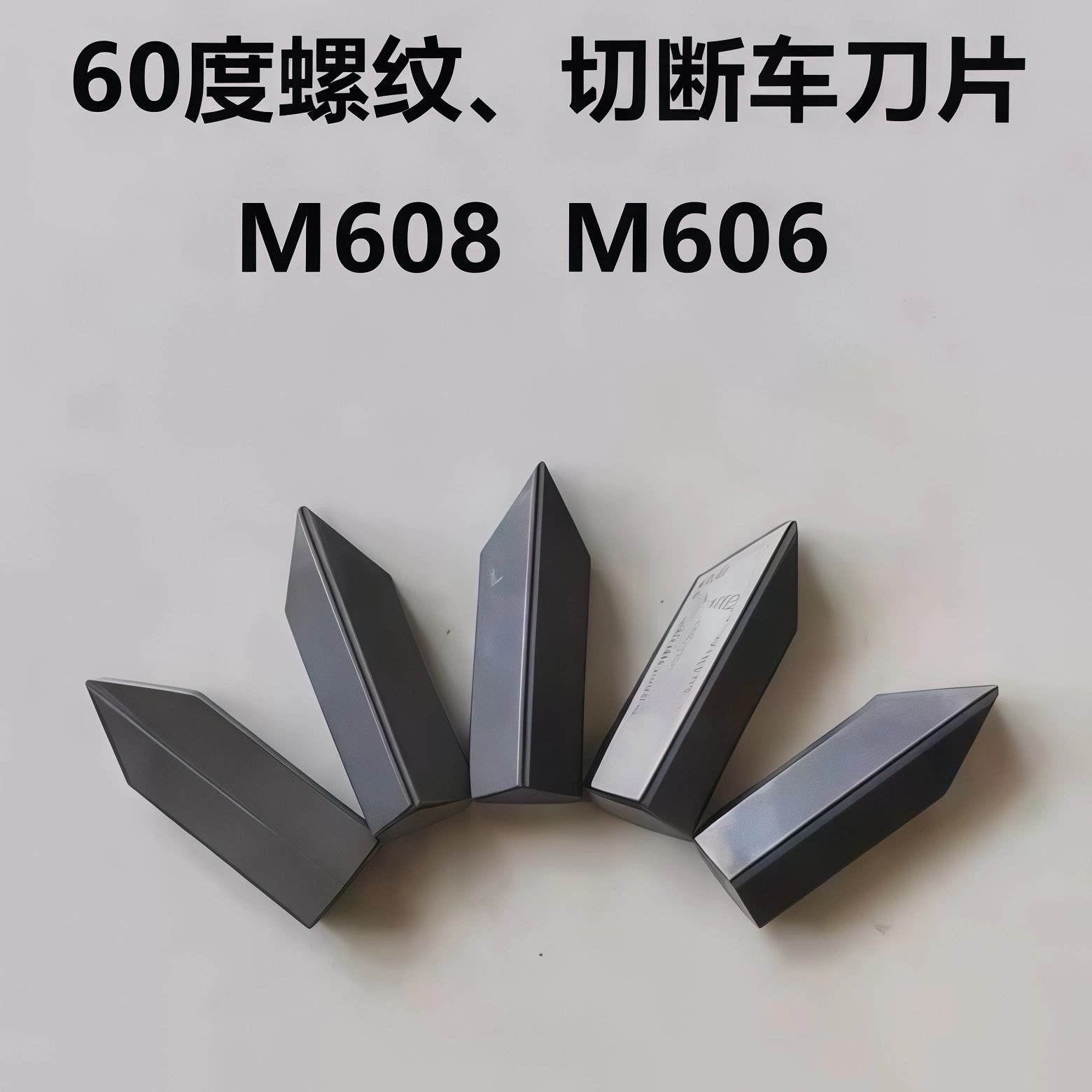 硬质合金机夹刀片60度螺纹切断尖刀头M606 M608 YT15 YG8 YW2 YT5