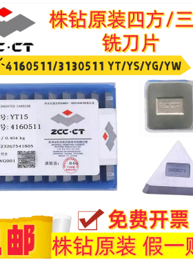 株洲钻石原装四方三角铣刀片4160511 3130511 YT14 YW1 YG6 YS8