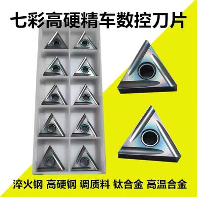 七彩高硬涂层三角形精加工数控刀片TNGG160402 160404R/L-P淬火钢