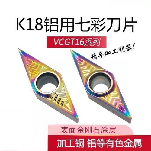 七彩铝用菱形内孔数控刀片VCGT160402-AK 160404-AK K18铜 铝专用