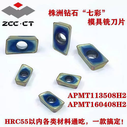 株洲钻石七彩高硬铣刀片APMT160408H2-2 113508H2-2 160408DL-2