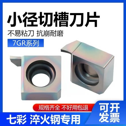 小内孔径切槽数控刀片6GR 7GR050 100 150 200 P8090U 七彩淬火