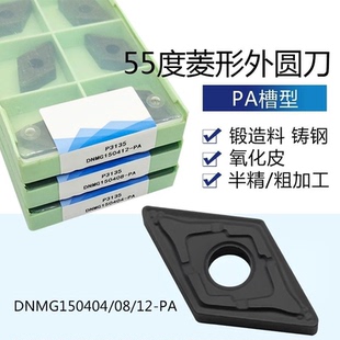 55度菱形外圆数控刀片DNMG150404 08 12-PA铸钢氧化皮锻造料P3135