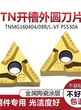 三角开槽黄色金属陶瓷数控车刀片TNMG160404R-VF 0408L-VF PS530A