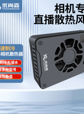 优尚森相机散热器直播散热索尼