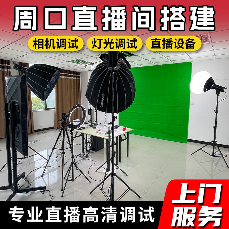 全国上门远程调试各类目直播间