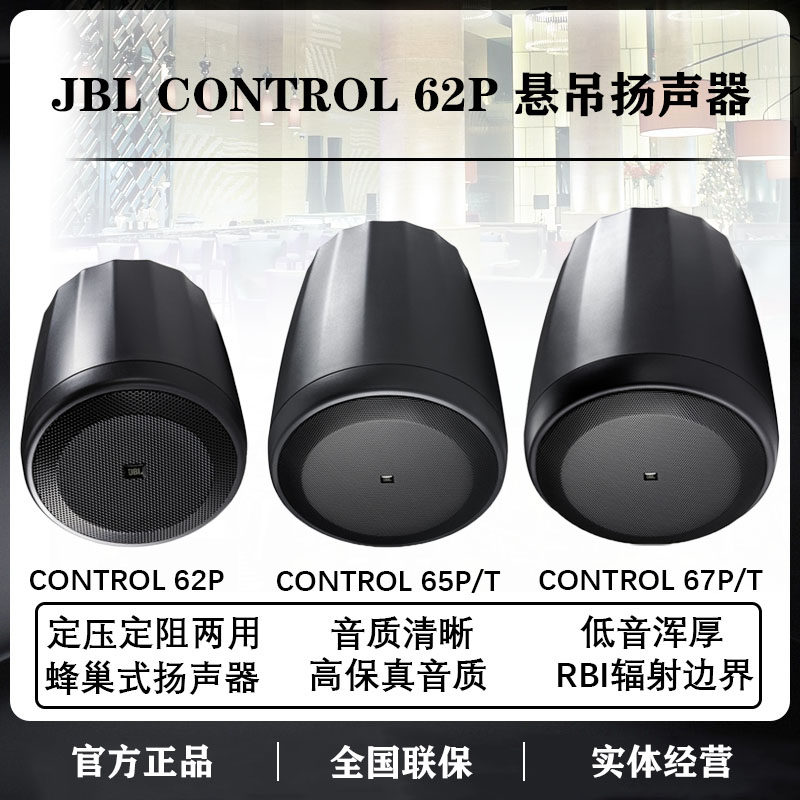 JBL CONTROL62P 65PT 67PT吊球音箱会议室咖啡厅餐厅背景音乐音响