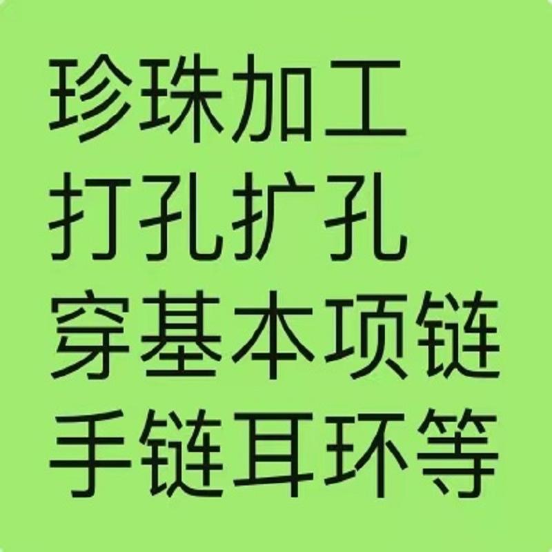 珍珠代加工镶嵌人工穿手工断针维修珍珠项链手链耳钉代打孔扩孔女