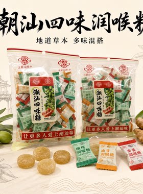 潮汕特产四味润喉糖独立分装
