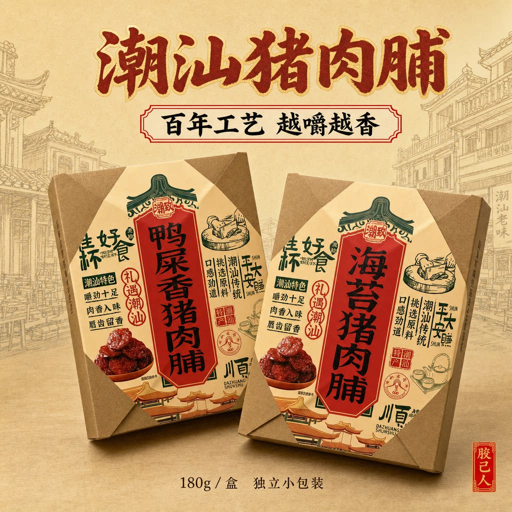 潮汕特产鸭屎香海苔猪肉脯独立装