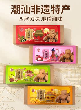 潮汕特产小咸酥椰蓉小方礼盒