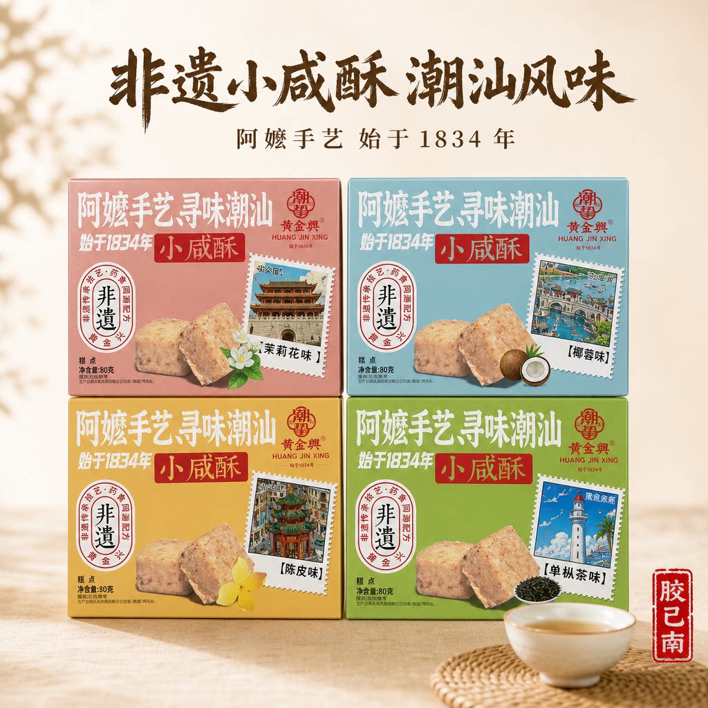 潮汕非遗手艺小咸酥礼盒4种风味