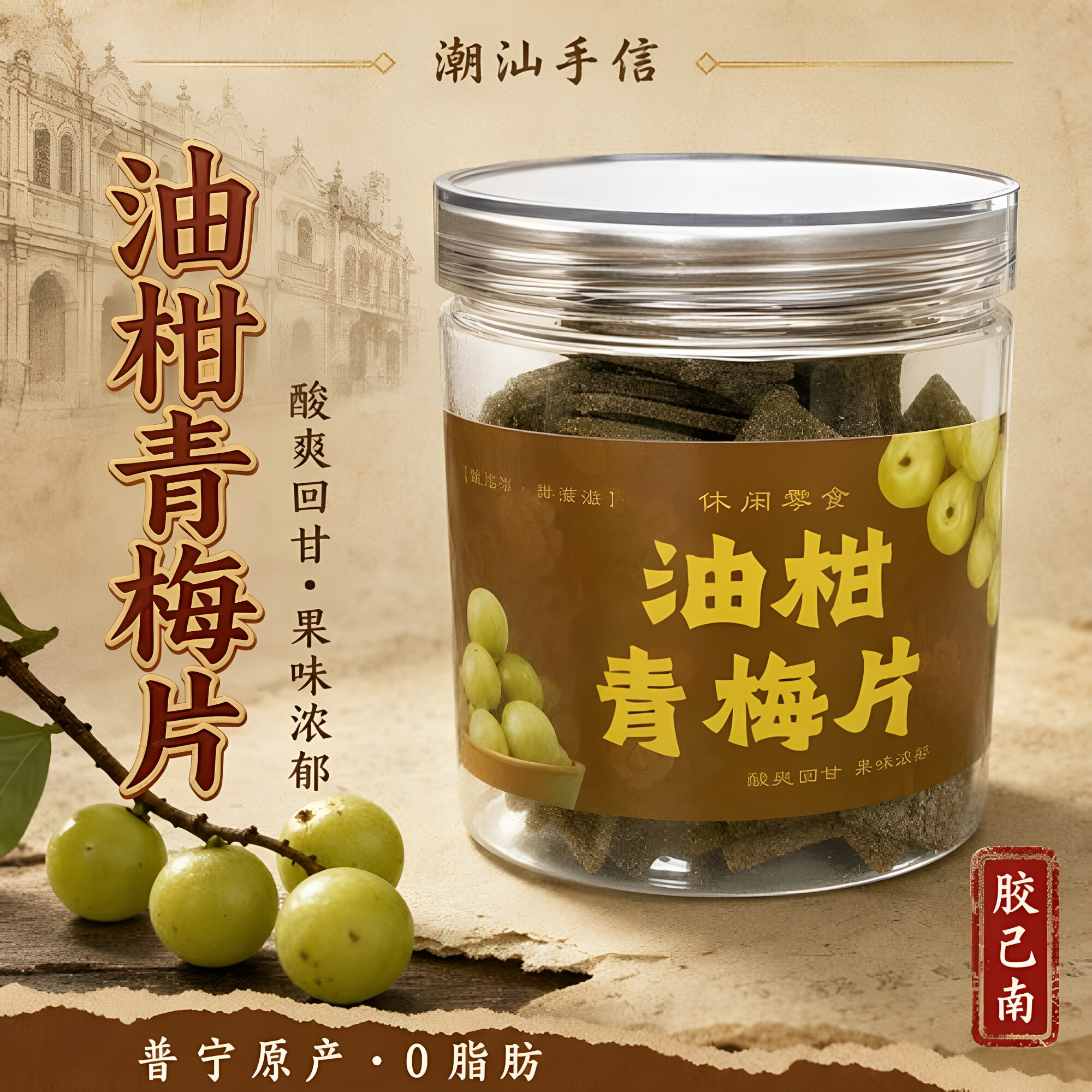 潮汕特产陈年油柑青梅片蜜饯
