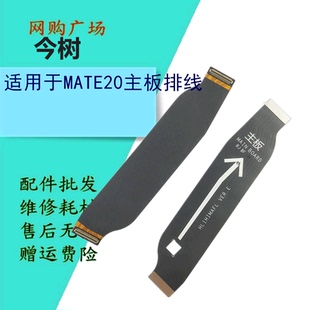 适用华为mate20主板排线 HMA-AL00主板连接小板排线 MT20尾插排线