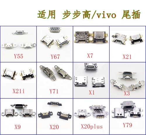 适用 vivo X1T X9plusx20步步高21i x7 y55y66y67 71 79 充电尾插