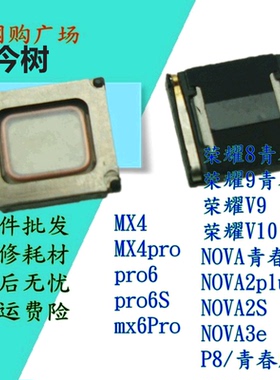 魅族MX4 pro6 mx6pro 听筒 荣耀8 9 nova青春版 V9 V10 NOVA2plus