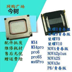 魅族MX4 pro6 mx6pro 听筒 荣耀8 9 nova青春版 V9 V10 NOVA2plus