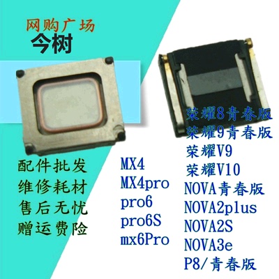 魅族MX4 pro6 mx6pro 听筒 荣耀8 9 nova青春版 V9 V10 NOVA2plus