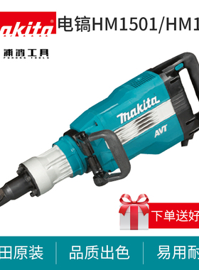 牧田电镐HM1501大功率凿嵌工具220V混凝土开槽六角电锤HM1511
