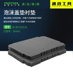 FESTOOL费斯托盖工具箱垫衬盖垫网格泡沫内衬底衬多功能海绵垫