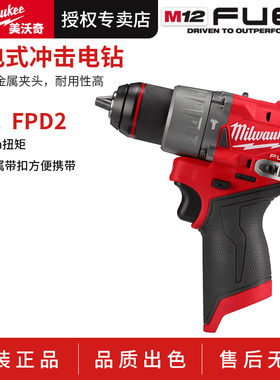 Milwaukee美沃奇M12 FPD2冲击钻12V充电式手电钻多功能电动工具