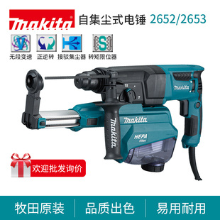 牧田自集尘电锤HR2653冲击钻家用打孔多功能电镐电动工具HR2652